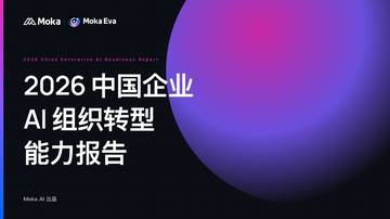 2026中国企业AI组织转型能力报告.pdf
