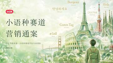 2026小红书小语种赛道营销通案.pdf