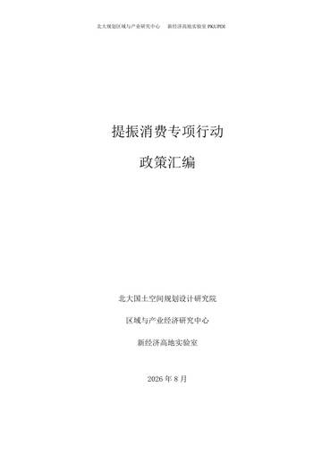 2026提振消费专项行动政策汇编.pdf