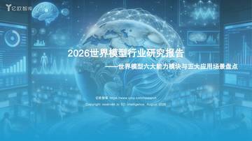 2026世界模型行业研究：世界模型六大能力模块与五大应用场景盘点.pdf