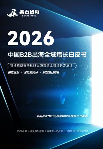 2026中国B2B出海全域增长白皮书.pdf