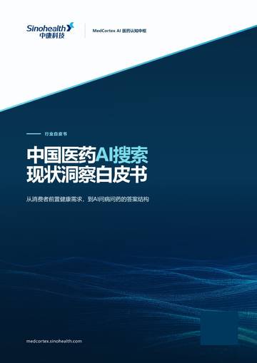 2026中国医药AI搜索现状洞察白皮书.pdf