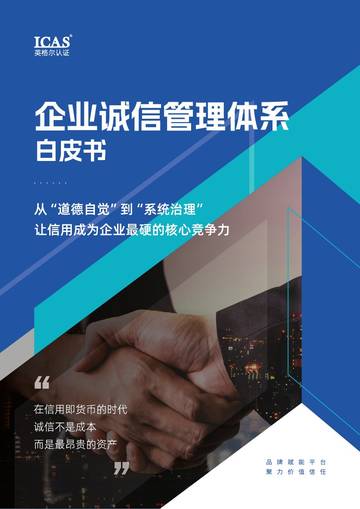 2026企业诚信管理体系白皮书.pdf