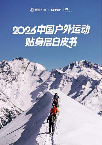 2026中国户外运动贴身层白皮书.pdf