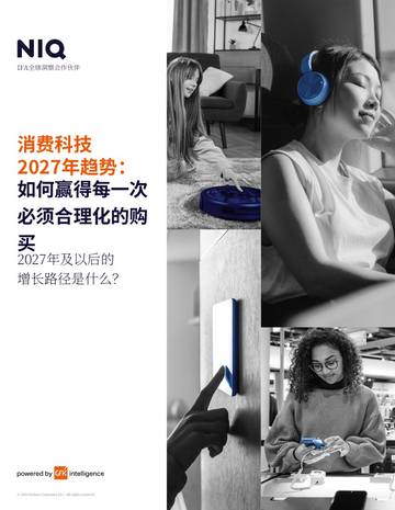 2027年消费科技趋势报告-消费审慎时代下的制胜之道与未来增长路径.pdf