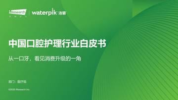 2026中国口腔护理行业白皮书-从一口牙-看见消费升级的一角.pdf