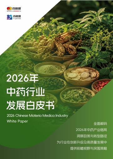 2026年中药行业发展白皮书.pdf