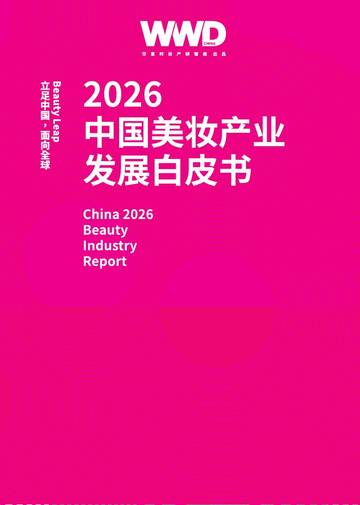 2026中国美妆产业发展白皮书.pdf