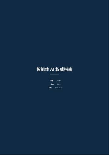 2026智能体AI权威指南.pdf