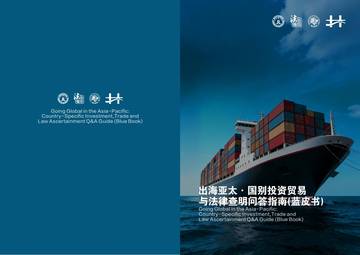 出海亚太·国别投资贸易与法律查明问答指南（蓝皮书）.pdf