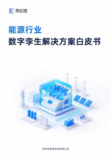能源行业解决方案白皮书.pdf