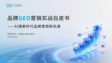 品牌GEO营销实战白皮书2026.pdf