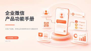 企业微信产品功能手册-业务场景版V2.0.pdf