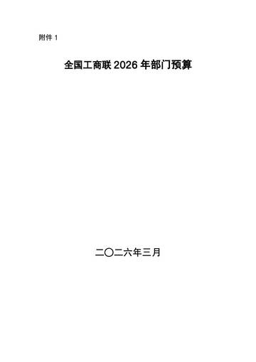 全国工商联2026年部门预算.pdf