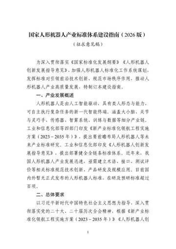 国家人形机器人产业标准体系建设指南2026版征求意见稿.pdf