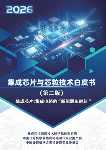 集成芯片与芯粒技术白皮书(第二版 2026).pdf