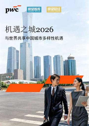 机遇之城2026：与世界共享中国城市多样性机遇.pdf