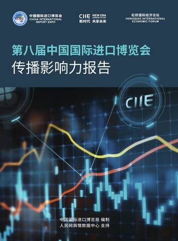 第八届中国国际进口博览会传播影响力报告.pdf