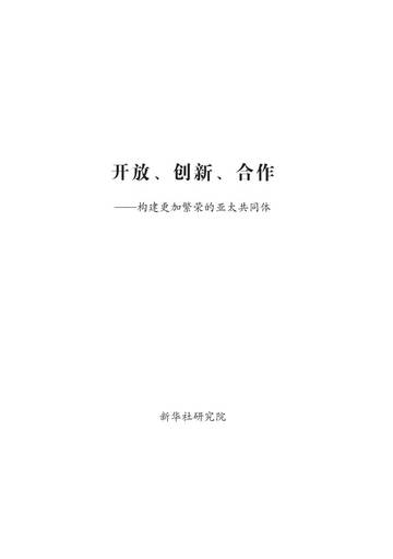 开放、创新、合作：构建更加繁荣的亚太共同体.pdf