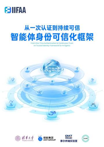 从一次认证到持续可信智能体身份可信化框架2026白皮书.pdf
