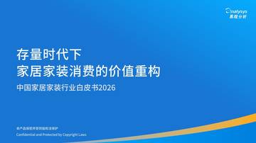 存量时代下家居家装消费的价值重构-中国家居家装行业白皮书2026.pdf