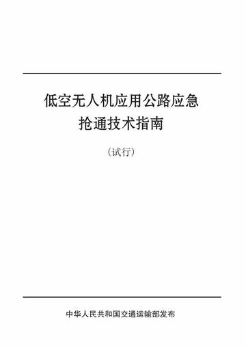 低空无人机应用公路应急抢通技术指南(试行).pdf