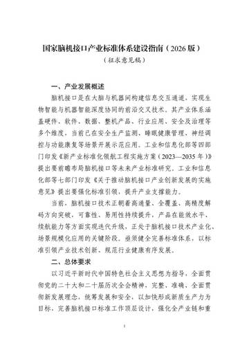 国家脑机接口产业标准体系建设指南-2026版征求意见稿.pdf