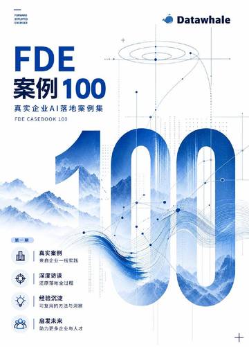 FDE案例100-真实企业AI落地案例集.pdf