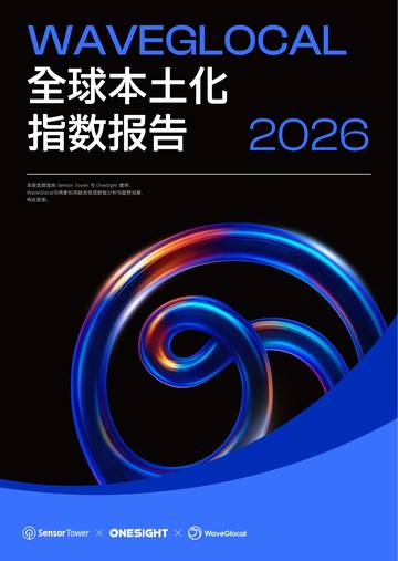 WaveGlocal全球本土化指数报告2026：中国品牌全球化的分水岭.pdf