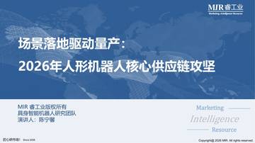 场景落地驱动量产：2026年人形机器人核心供应链攻坚.pdf