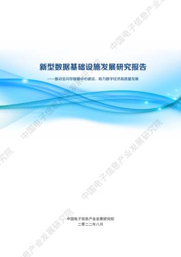 赛迪白皮书：新型数据基础设施.pdf