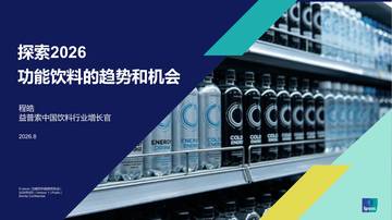 探索2026功能饮料趋势和机会.pdf