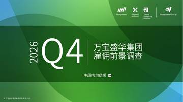 万宝盛华雇佣前景报告2026年第四季度.pdf