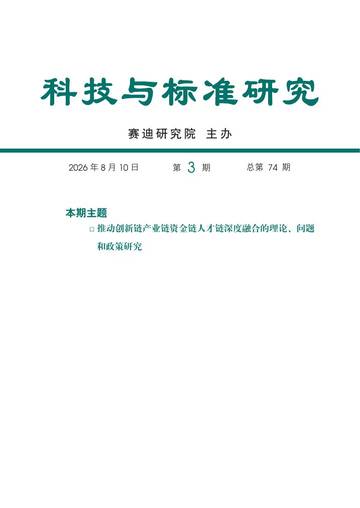 推动创新链产业链资金链人才链深度融合的理论、问题和政策研究.pdf