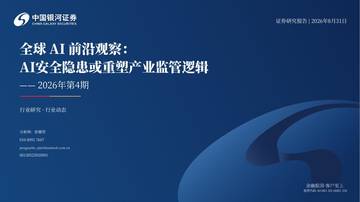 全球AI前沿观察2026年第4期：AI安全隐患或重塑产业监管逻辑.pdf