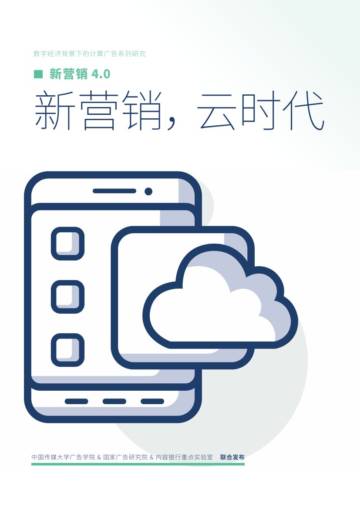 中国传媒大学 & 国家广告研究院 ：新营销4.0：新营销云时代（2023）.pdf