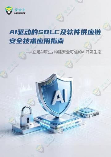 人工智能行业-AI驱动的SDLC及软件供应链安全技术应用指南-立足AI原生-构建安全可信的AI开发生态.pdf