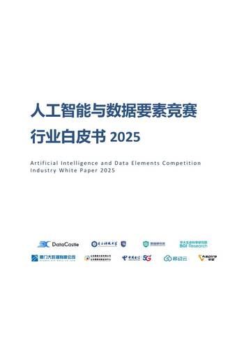 人工智能与数据要素竞赛行业白皮书2025.pdf