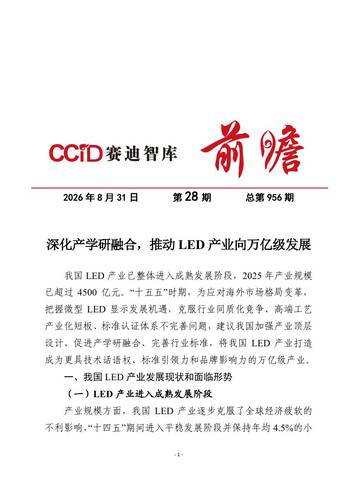 深化产学研融合，推动LED产业向万亿级发展.pdf