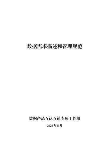 数据需求描述和管理规范（2026年）.pdf