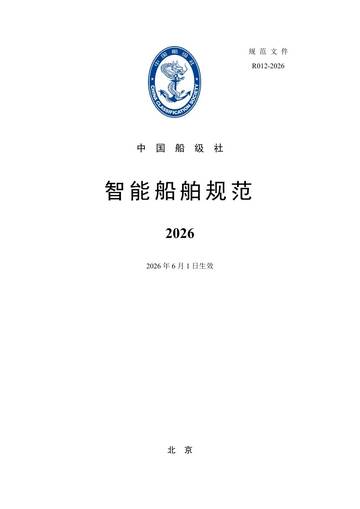 智能船舶规范2026.pdf