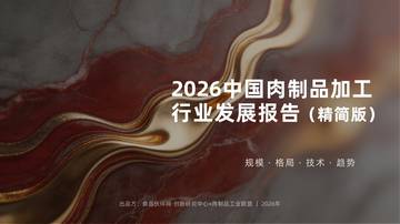 2025-2026中国肉制品加工行业发展报告.pdf