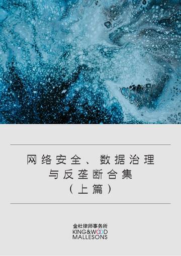 金杜：网络安全、数据治理与反垄断合集（上篇）（2023）.pdf