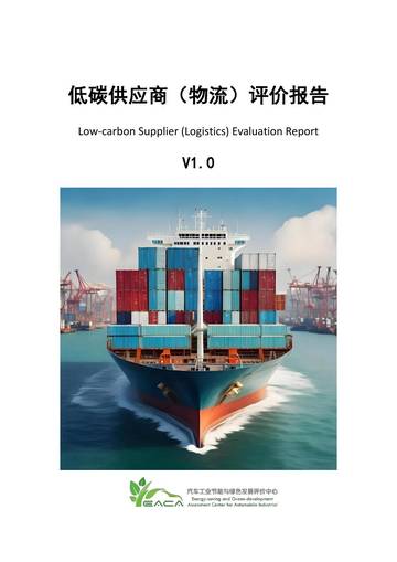 2025低碳供应商物流评价报告.pdf