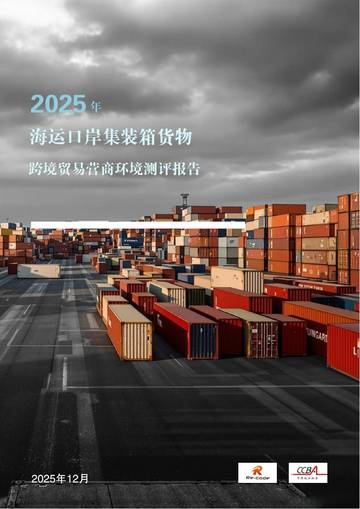 2025年海运口岸集装箱货物跨境贸易营商环境测评报告.pdf