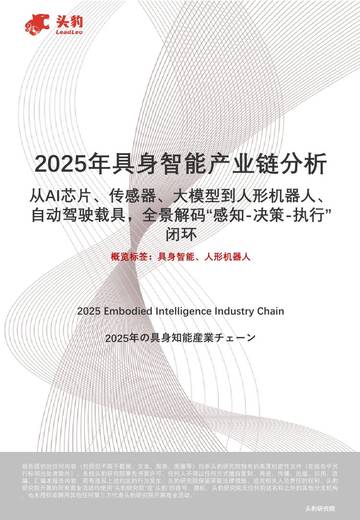 2025年具身智能产业链分析：从AI芯片、传感器、大模型到人形机器人、自动驾驶载具，全景解码“感知-决策-执行”闭环.pdf