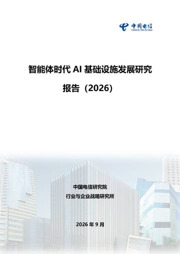 智能体时代AI基础设施发展研究报告2026.pdf