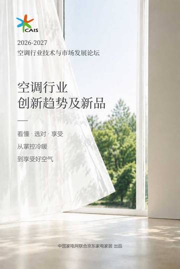 2026-2027空调行业创新趋势及新品研究报告.pdf
