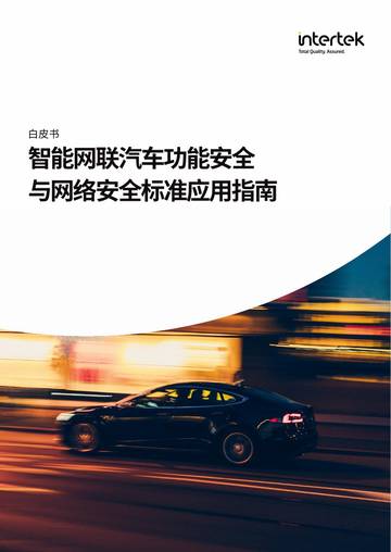 智能网联汽车功能安全+与网络安全标准应用指南.pdf