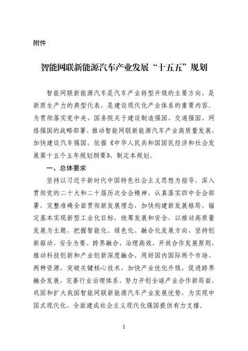 智能网联新能源汽车产业发展十五五规划.pdf